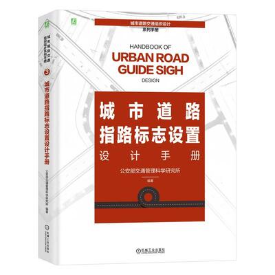 城市道路指路标志设置设计手册部交通管理科学研究所  交通运输书籍