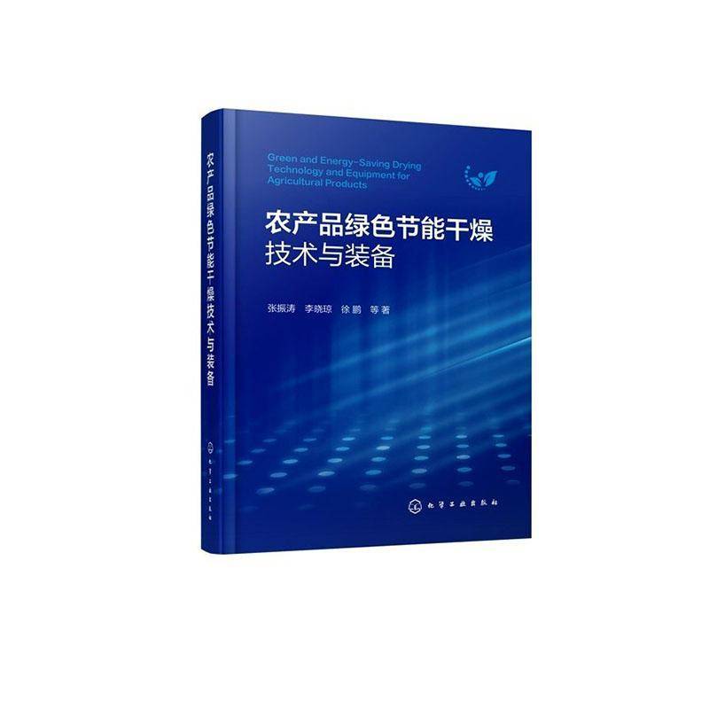 农产品绿色节能干燥技术与装备张振涛化学工业出版社9787122485212 图书书籍