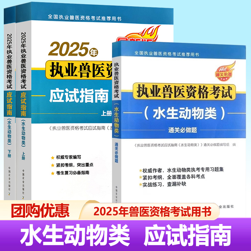 2025年执业兽医资格考试教材 水生动物类 应试指南+通关必做题 兽医执业考试教材资料题库职业兽医资格证2025新大纲考生复习书籍
