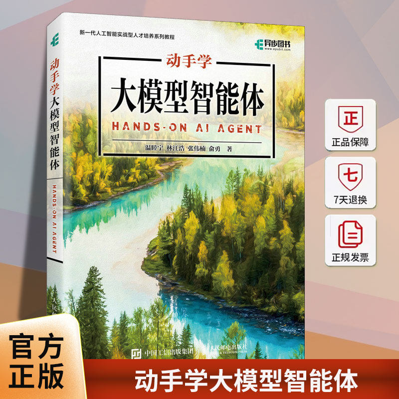 动手学大模型智能体 agent智能体 大模型教程 AI应用开发 生成式大模型 人民邮电出版社9787115686381 图书书籍