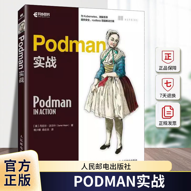 PODMAN实战丹尼尔·沃尔什杨少鹏曲志兵人民邮电出版社9787115638069 计算机与网络书籍