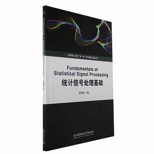 统计信号处理基础贾丽娟  工业技术书籍