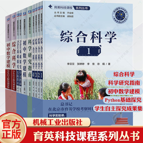 正版 育英科技课程系列丛书套装全9册 综合科学1234+学生自主探究成果集+科学研究指南+初中数学建模+Python基础探究 套装全9册
