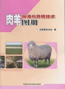 肉羊标准化养殖技术图册书魏彩虹肉用羊饲养管理标准化图集 中国农业科学技术出版社农业、林业书籍