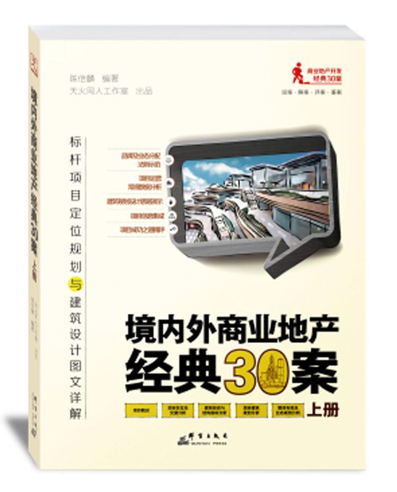 境内外商业地产经典30案:标杆项目定位规划与建筑设计图文详解陈倍麟城市商业房地产开发案例世界经济书籍