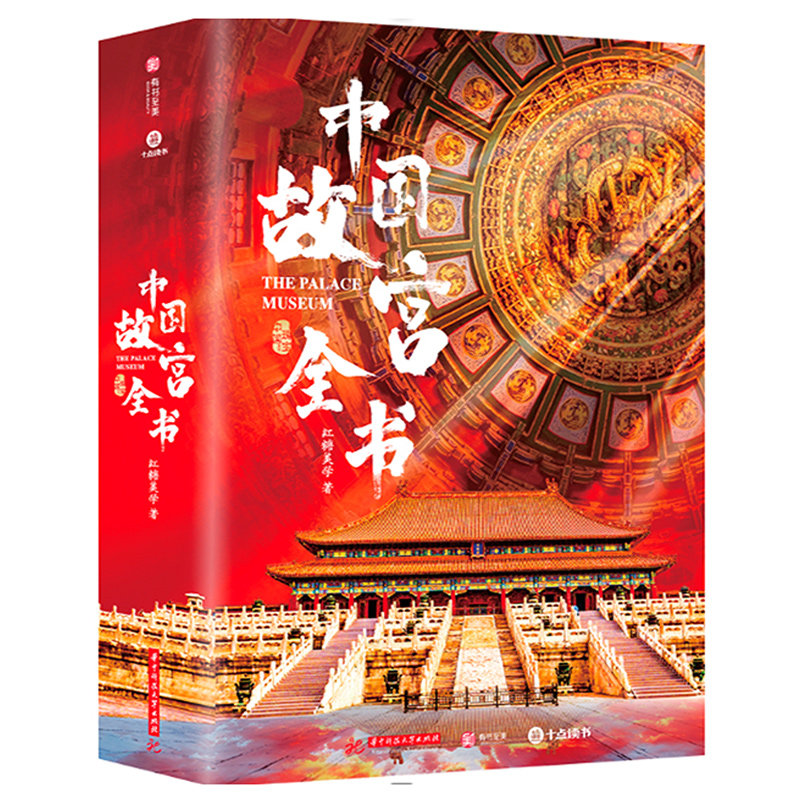 中国故宫全书 无刷边全赠品版 阮梅洪 集齐国内5地故宫 北京台北沈阳南京香港故宫博物馆院 建筑文化历史藏品赏析 博物考古学书