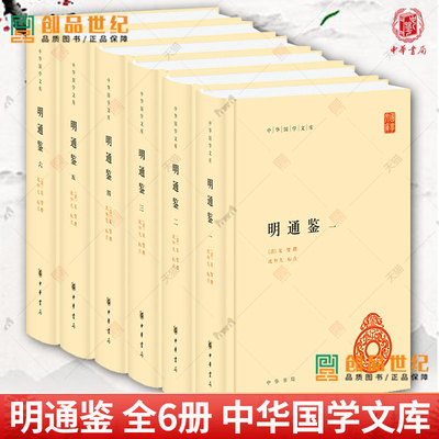 明通鉴 全6册 中华书局  清代夏燮编著的一部明朝编年史 记录明朝立国前后312年的历史 正版新书  中华国学文库 书籍