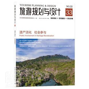 正版包邮 旅游规划与设计(NO.33遗产活化社会参与 9787112249114 者_吴必虎责_郑淮兵王晓迪 中国建筑工业出版社 旅游、地图 书