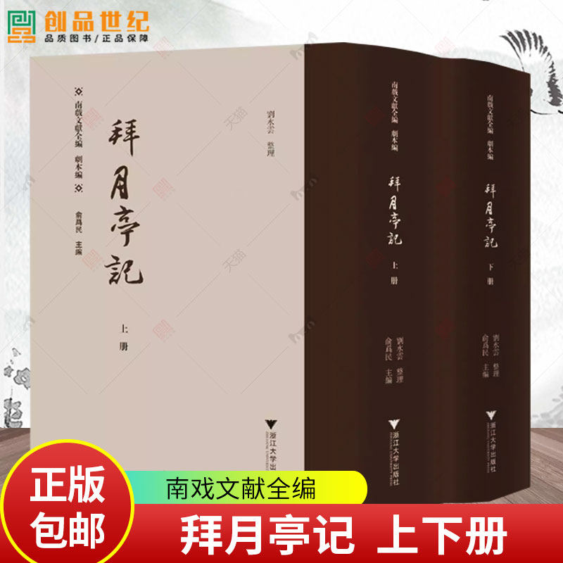 拜月亭记 上下册 南戏文献全编 剧本编 俞为民 主编 刘水云 整理 浙江大学出版社9787308251259