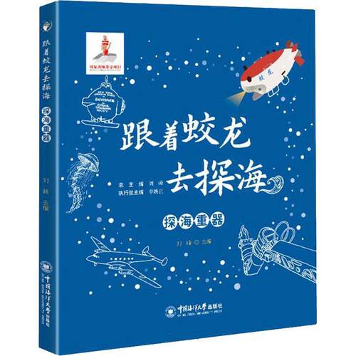 跟着蛟龙去探海-探海重器刘峰  自然科学书籍