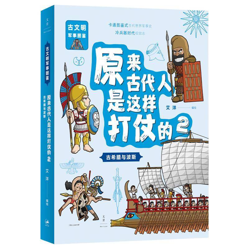 原来古代人是这样打仗的:2:古希腊与波斯 艾洋 著 古代军事文明图鉴书 上海人民出版社 9787208193031