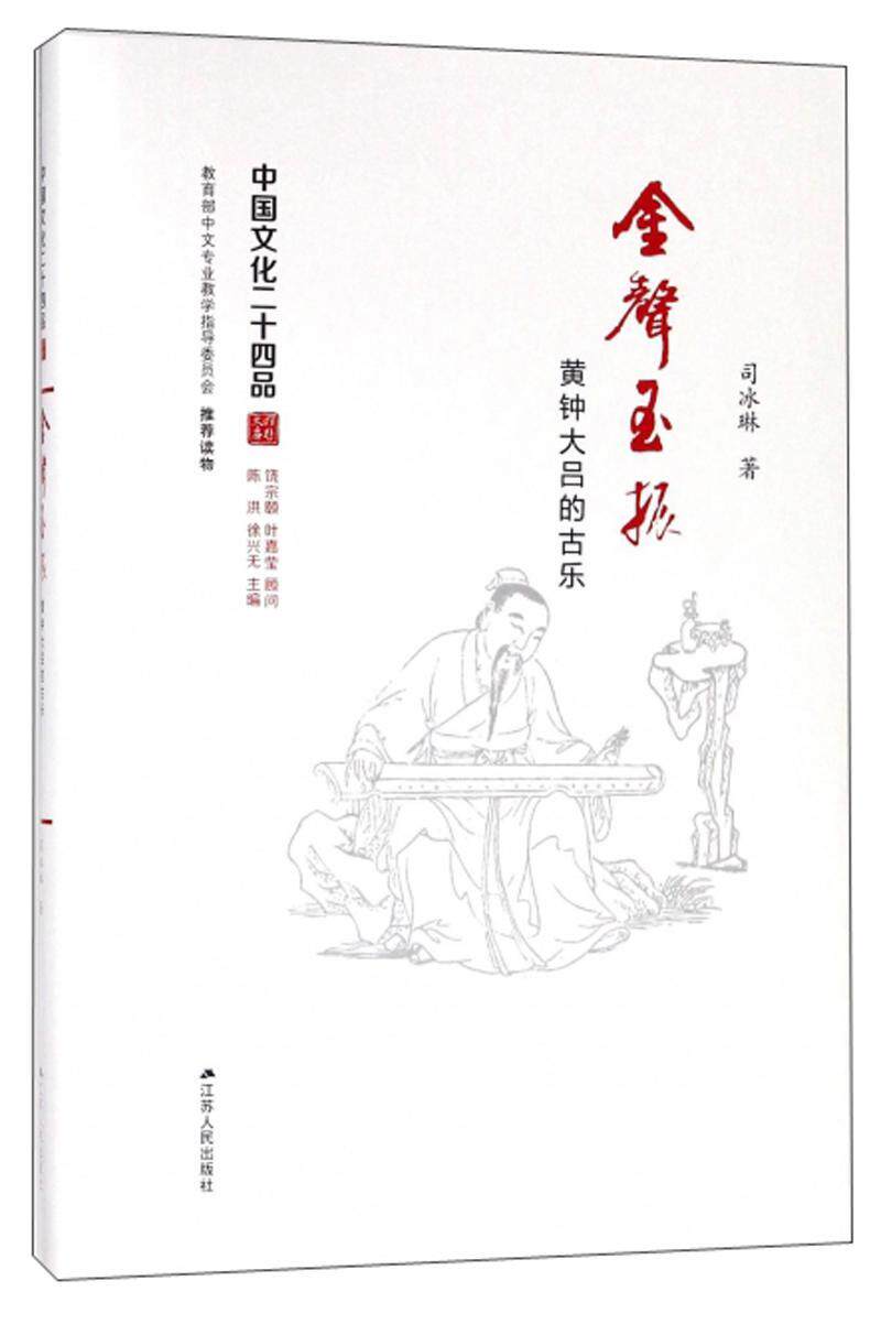 金声玉振:黄钟大吕的古乐司冰琳  艺术书籍图片