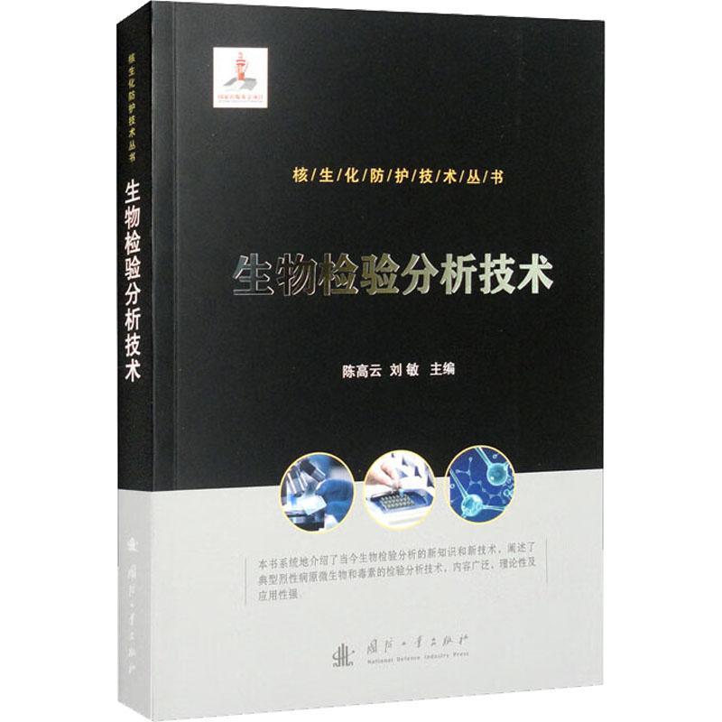 生物检验分析技术陈高云 医药卫生书籍