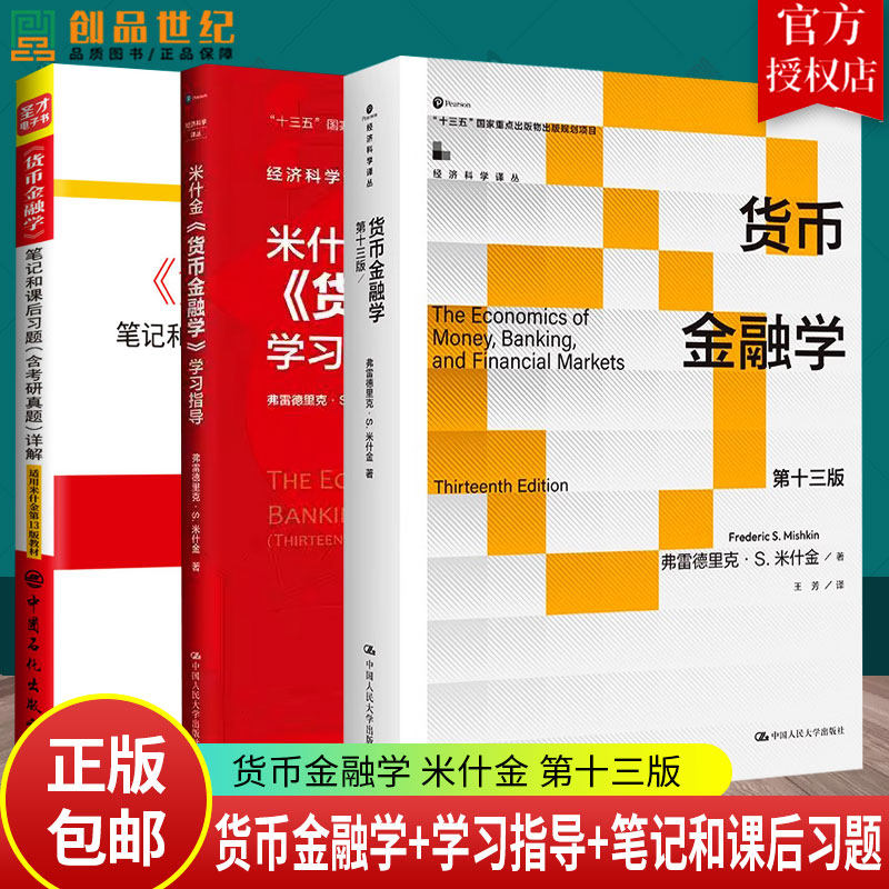 货币金融学 米什金 第十三版第12版 中文版 教材+笔记习题含考研真题 The Economics of Money Banking Financial Markets/Mishkin图片