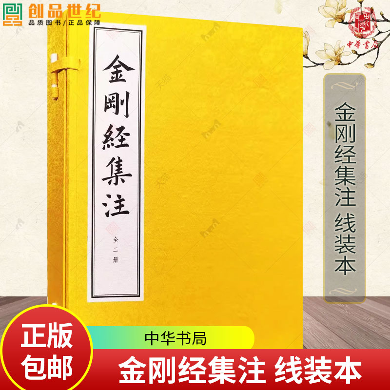 金刚经集注 线装本 [明]朱棣集注，李艺敏整理 历代《金刚经》注解的集大成者 仿体排印精美线装阅读收藏两相宜 中华书局