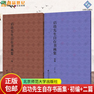 2册任选】启功先生自存书画集·初编+启功先生自存书画集·二编 章正 编 北京师范大学出版社 正版书籍