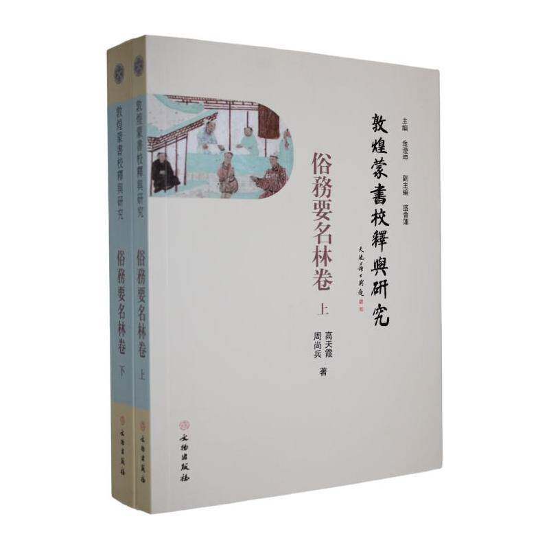 敦煌蒙书校释与研究:俗务要名林卷金滢坤文物出版社9787501085149 中小学教辅书籍