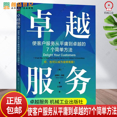正版全新 卓越服务(使客户服务从平庸到卓越的7个简单方法) 史蒂夫·科廷 9787111720232 机械工业出版社书籍