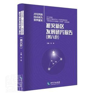 雄安新区发展研究报告:才尽其用 以小见大 筑梦雄安:第六卷者_范周责_李石华普通大众区域经济发展研究报告雄安新区经济书籍