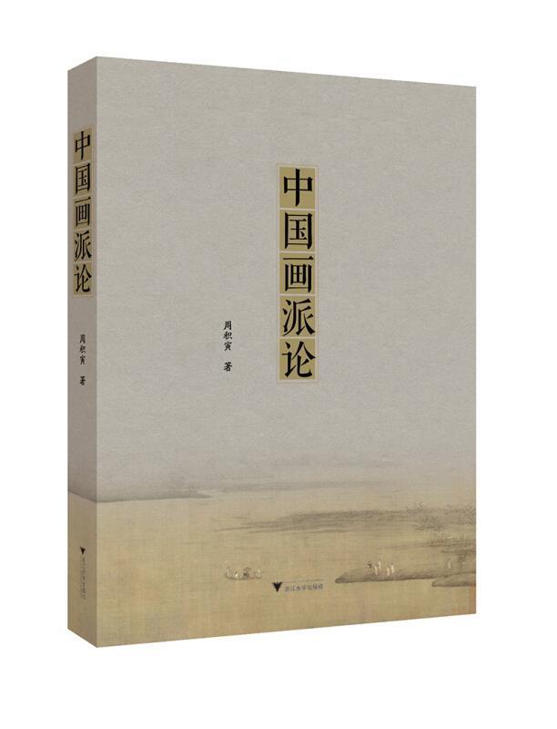 中国画派论周积寅普通大众中国画画派研究中国现代艺术书籍