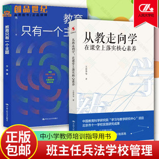 正版包邮 教育只有一个主题+从教走向学 在课堂上落实核心素养 班主任兵法学校管理的本质遭遇问题学生 中小学教师培训指导用书
