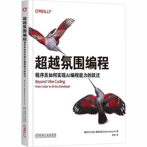 氛围编程:程序员如何实现AI编程能力的跃迁:from coder to AI-era developer艾迪·奥斯马尼机械工业出版社9787111807322 图书书籍