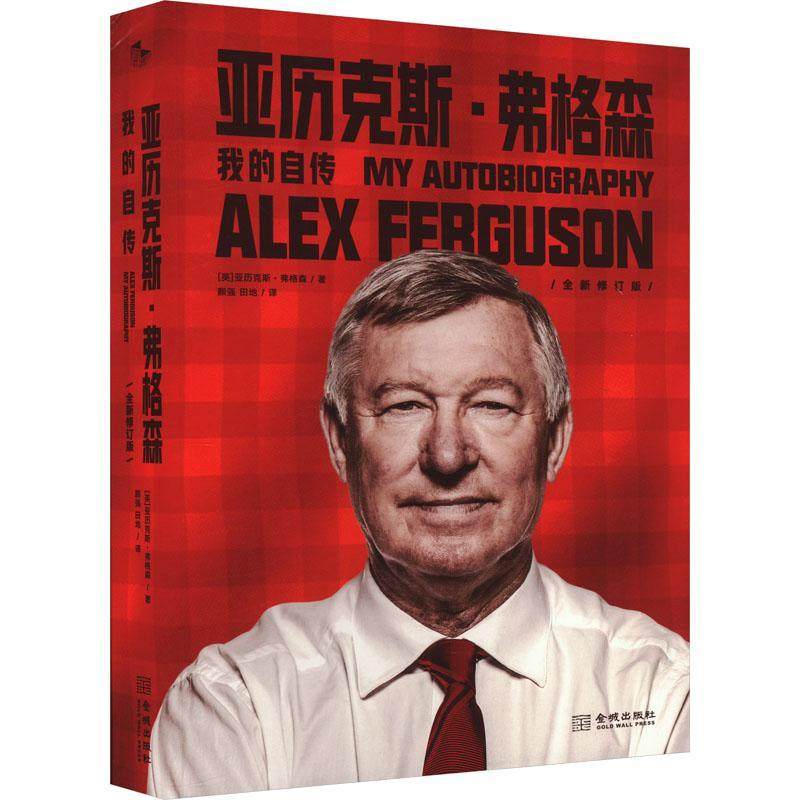 亚历克斯弗格森 我的自传 精装版 全新修订 红魔曼联教父弗格森爵士回忆录 讲述名帅的足球哲学和华彩人生 金城出版社 正版图书