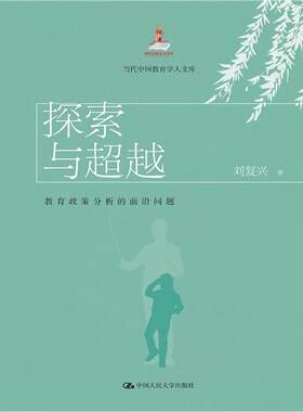 探索与(教育政策分析的前沿问题)/当代中国教育学人文库刘复兴本科及以上教育政策研究世界教育政策研究中社会科学书籍