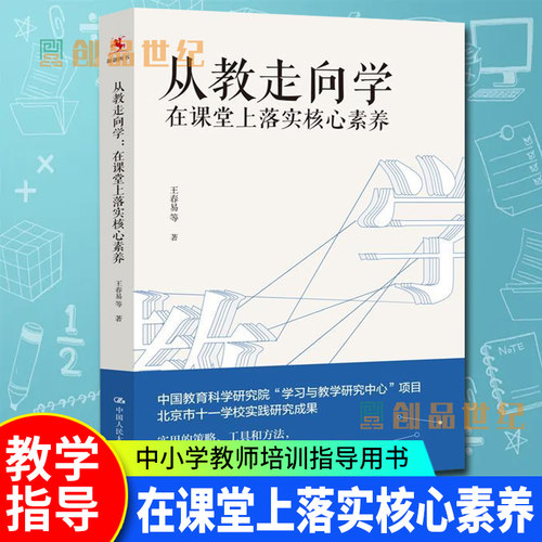 从教走向学 在课堂上落实核心素养 王春易 学校实践研究成果 中小学教师培训指导用书班主任管理书 中国人民大学出版社正版包邮