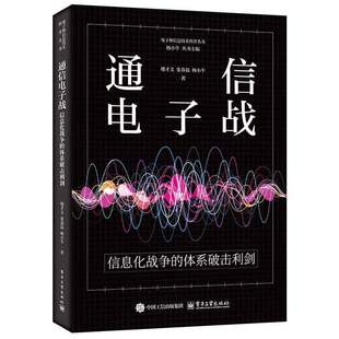 正版包邮 通信电子战 信息化战争的体系破击利剑 楼才义 张春磊 通信电子战概念 通信电子战技术书籍 电子工业出版社9787121503