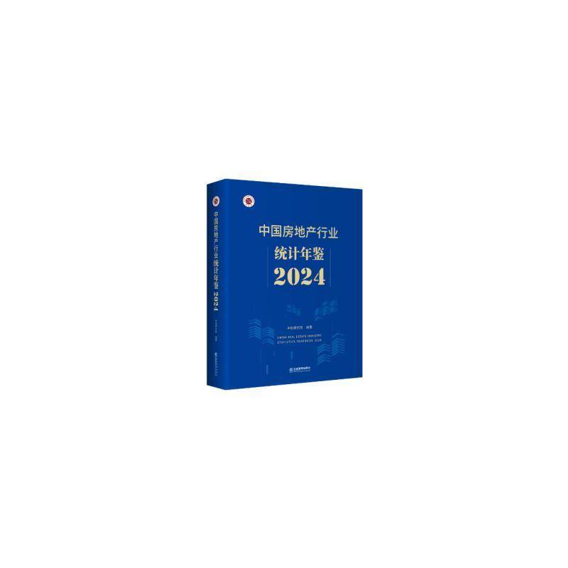 中国房地产行业统计年鉴(2024)中指研究院企业管理出版社9787516431061 经济书籍