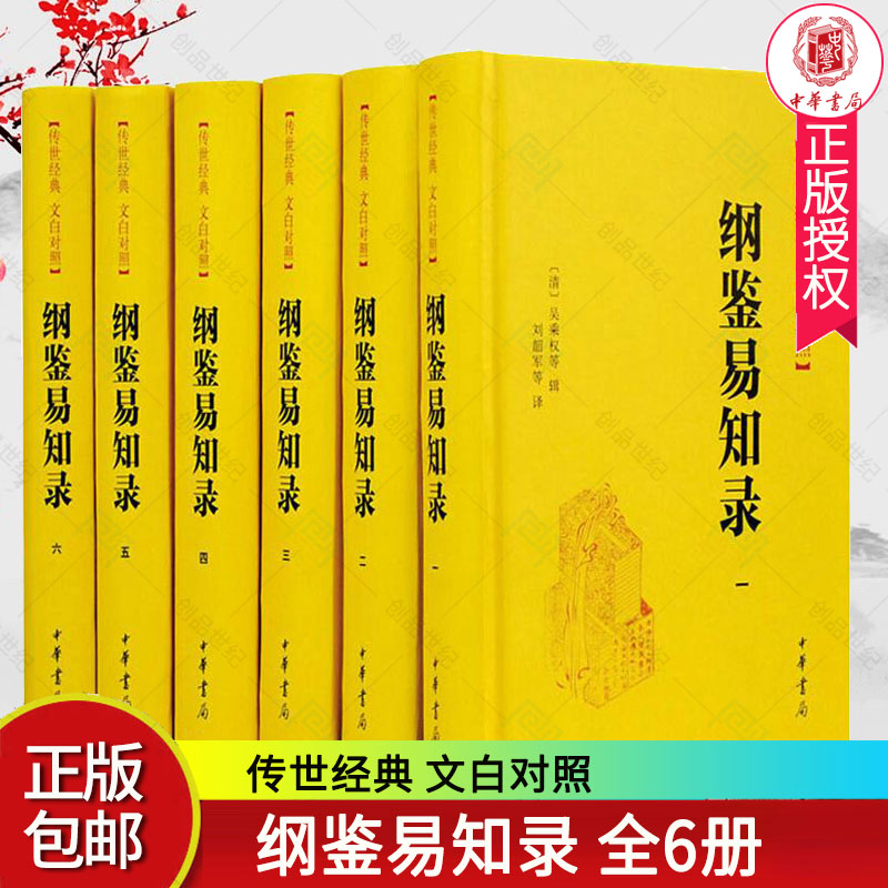 正版纲鉴易知录6册(清)吴乘权