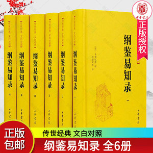 正版纲鉴易知录6册(清)吴乘权