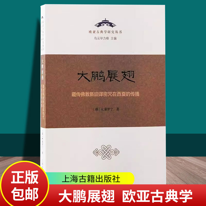 正版包邮 大鹏展翅 藏传佛教新旧译密咒在西夏的传播 9787573208774 上海古籍出版社  哲学宗教书籍