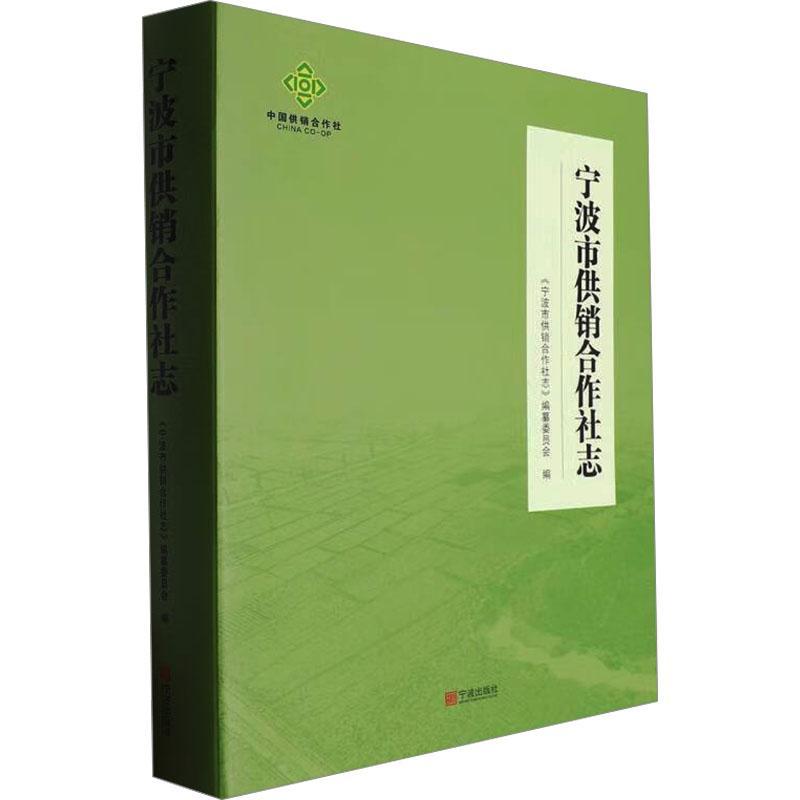 宁波市供销合作社志 经济书籍