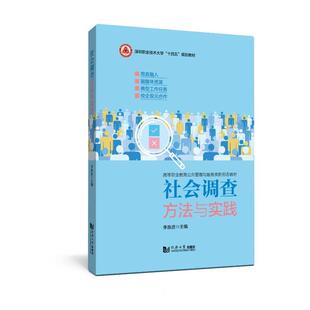 社会调查方法与实践李良进  图书书籍