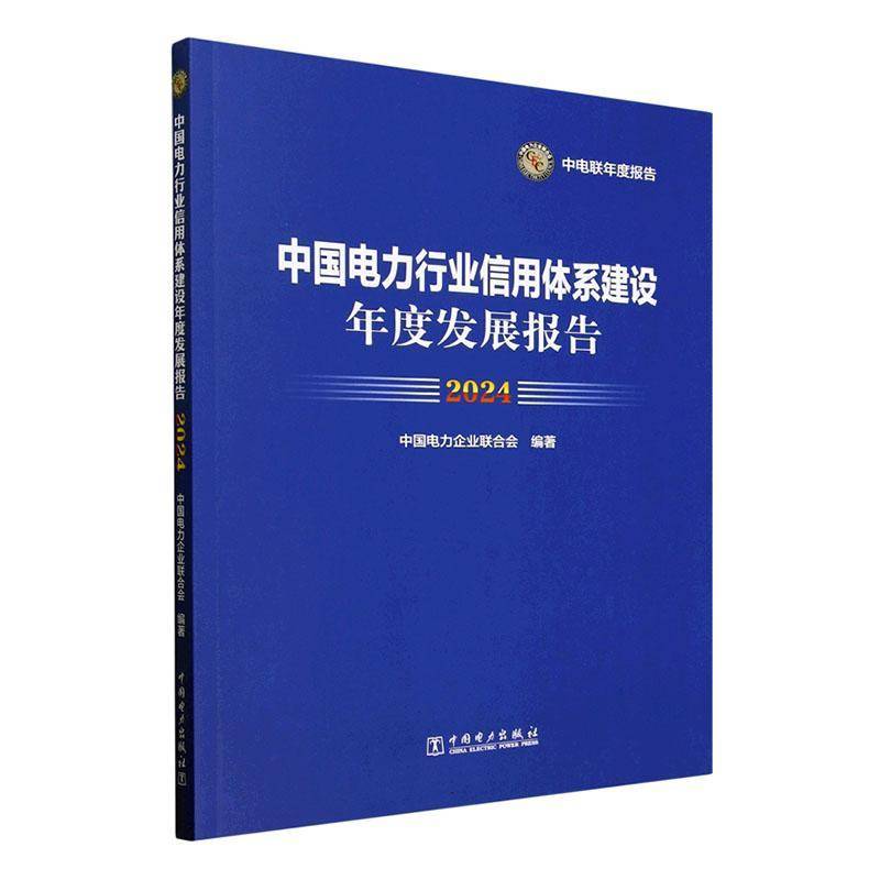 中国电力行业信用体系建设年度发展报告(2024)中国电力企业联合会中国电力出版社有限责任公司9787519891671 经济书籍