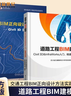 交通工程BIM正向设计方法实践 civil 3d应用与基础教程 金瑞+道路工程BIM建模 Civil 3D ＆ InfraWorks 入门 精通与实践书