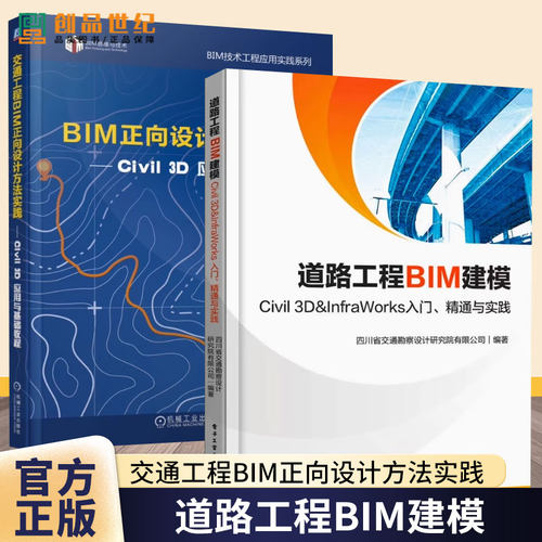 交通工程BIM正向设计方法实践 civil 3d应用与基础教程 金瑞+道路工程BIM建模 Civil 3D ＆ InfraWorks 入门 精通与实践书