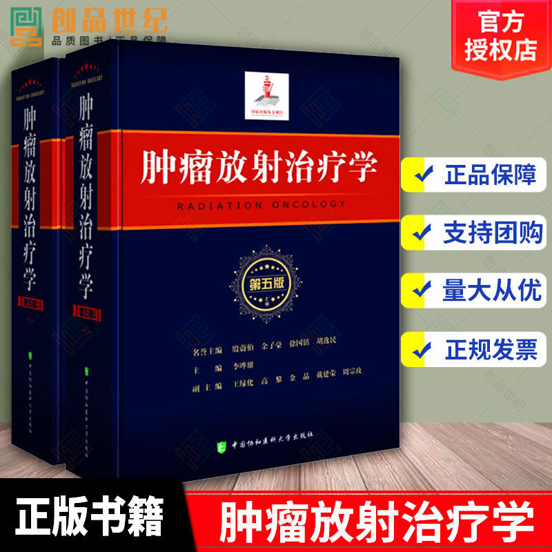 正版 肿瘤放射治疗学 第五版5版 上下2册 协和医科大学出版社 李晔雄 放射学癌症化疗治疗与护理临床医学类书籍9787567910010