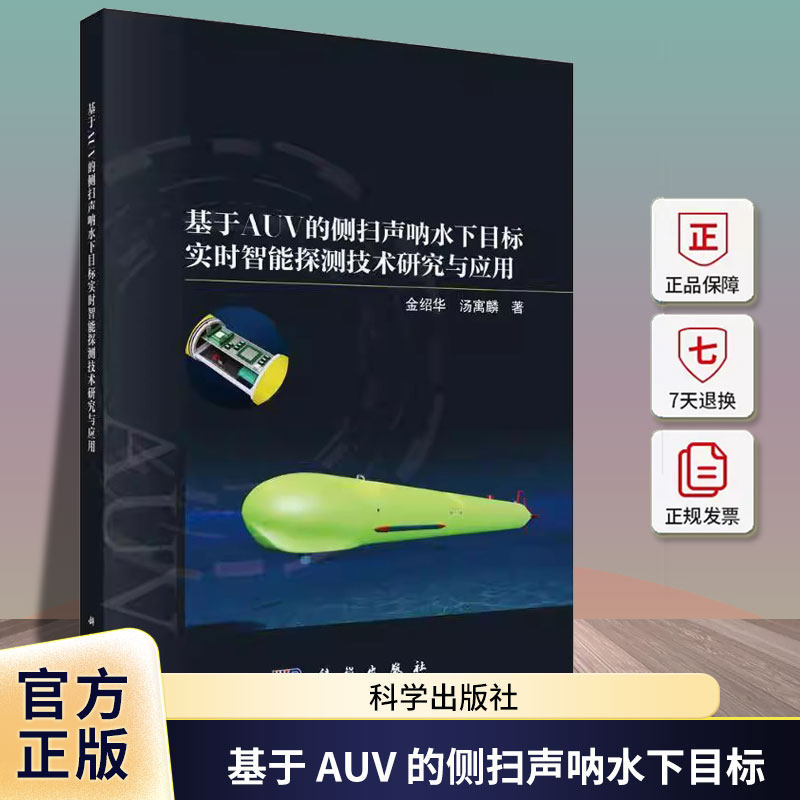 基于 AUV 的侧扫声呐水下目标实时智能探测技术研究与应用 金绍华 汤寓麟 编著 工业技术书籍 9787030801555 科学出版社