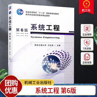 正版 系统工程 第6版 第六版 西安交通大学 汪应洛 高等院校管理类各专业本科生研究生教材 机械工业出版 9787111753117