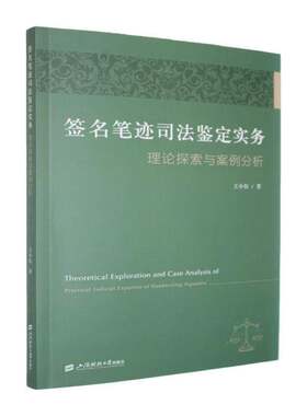 笔迹司法鉴定实务:理论探索与案例分析王小怡上海财经大学出版社9787564248017 法律书籍