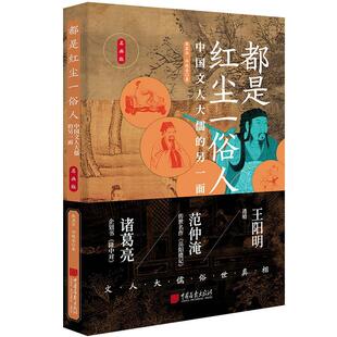 都是红尘一俗人:名画版:中国文人大儒的另一面熊显华  传记书籍
