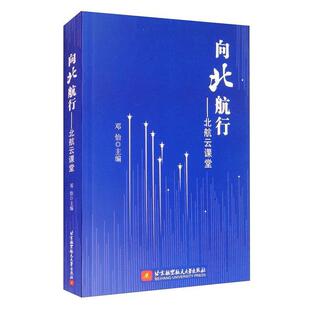 向北航行:北航云课堂邓怡普通大众高等学校教学研究北京文集社会科学书籍