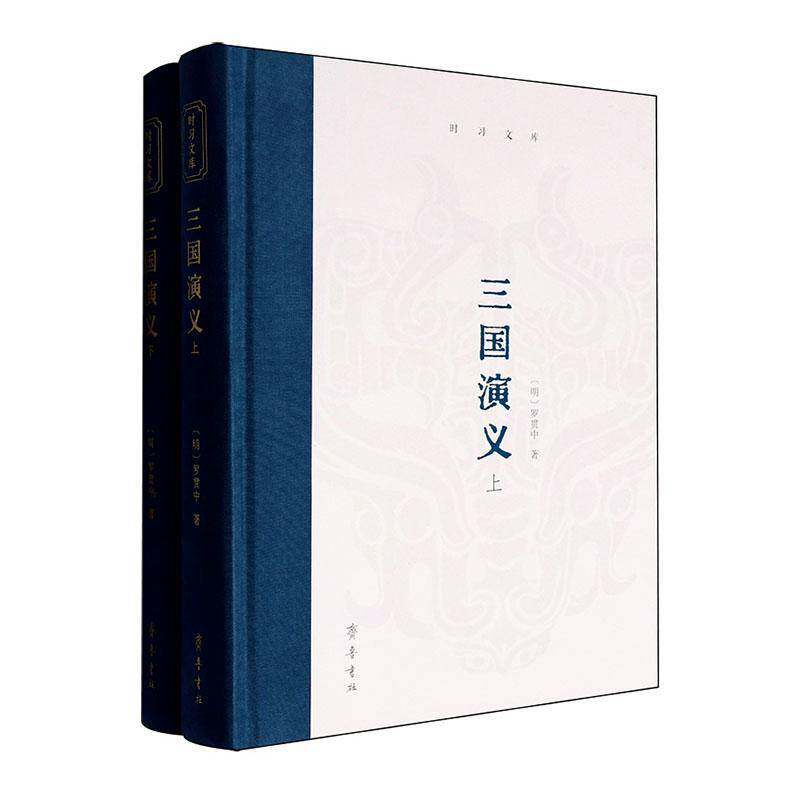 三国演义(全2册)罗贯中齐鲁书社9787533351236 图书书籍