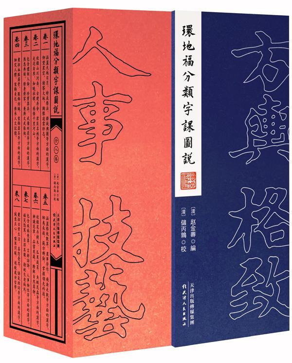 环地福分类字课图说 汉字字典中国清代古籍国学书籍