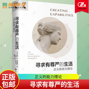 寻求有尊严的生活 正义的能力理论  美 玛莎 努斯鲍姆 中国人民大学出版社 正版新书 哲学理论书籍