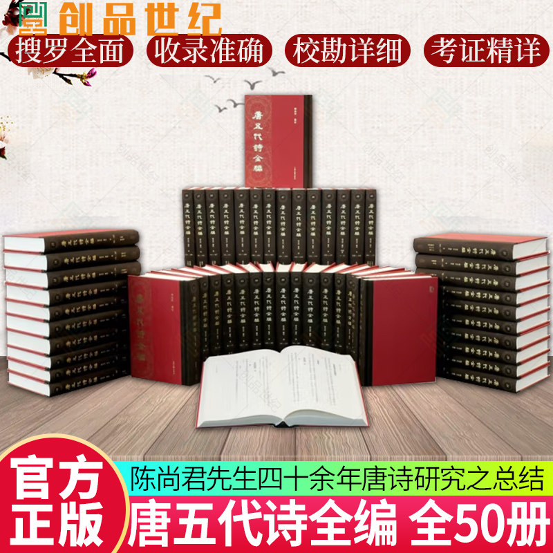 出版社直发】唐五代诗全编五十册精装箱装陈尚君纂校上海古籍出版社文献学古代文学唐诗诗学9787573211934正版图书籍