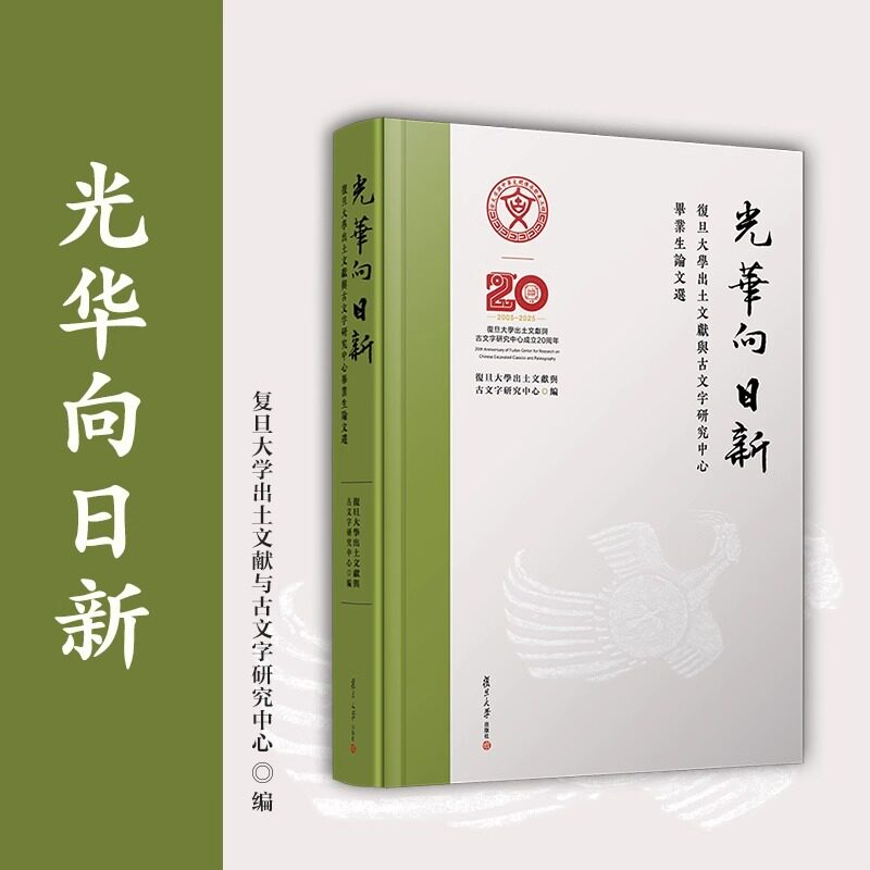 光华向日新：复旦大学出土文献与古文字研究中心毕业生论文选 复旦大学出版社 古文字研究-论文集9787309178425